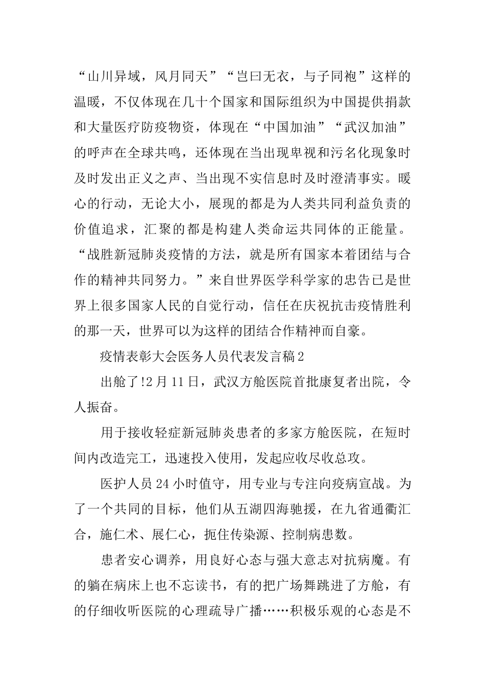 疫情表彰大会医务人员代表发言稿范文_第2页
