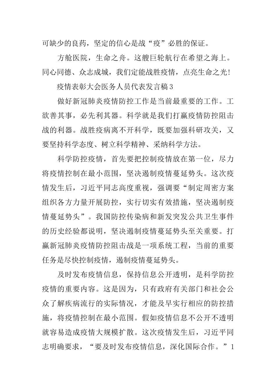 疫情表彰大会医务人员代表发言稿范文_第3页