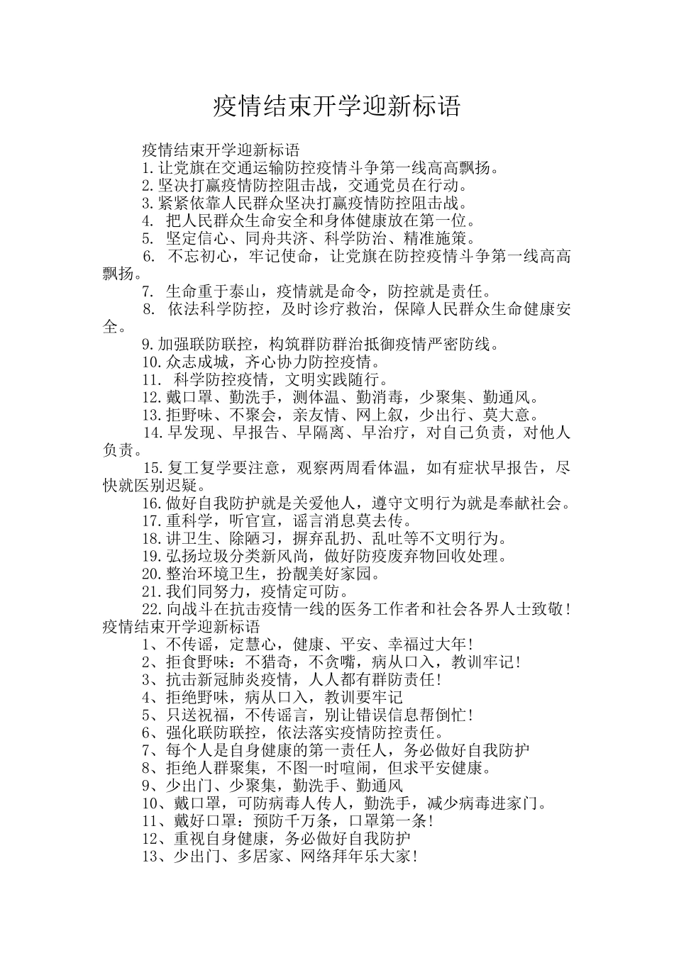 疫情结束开学迎新标语_第1页