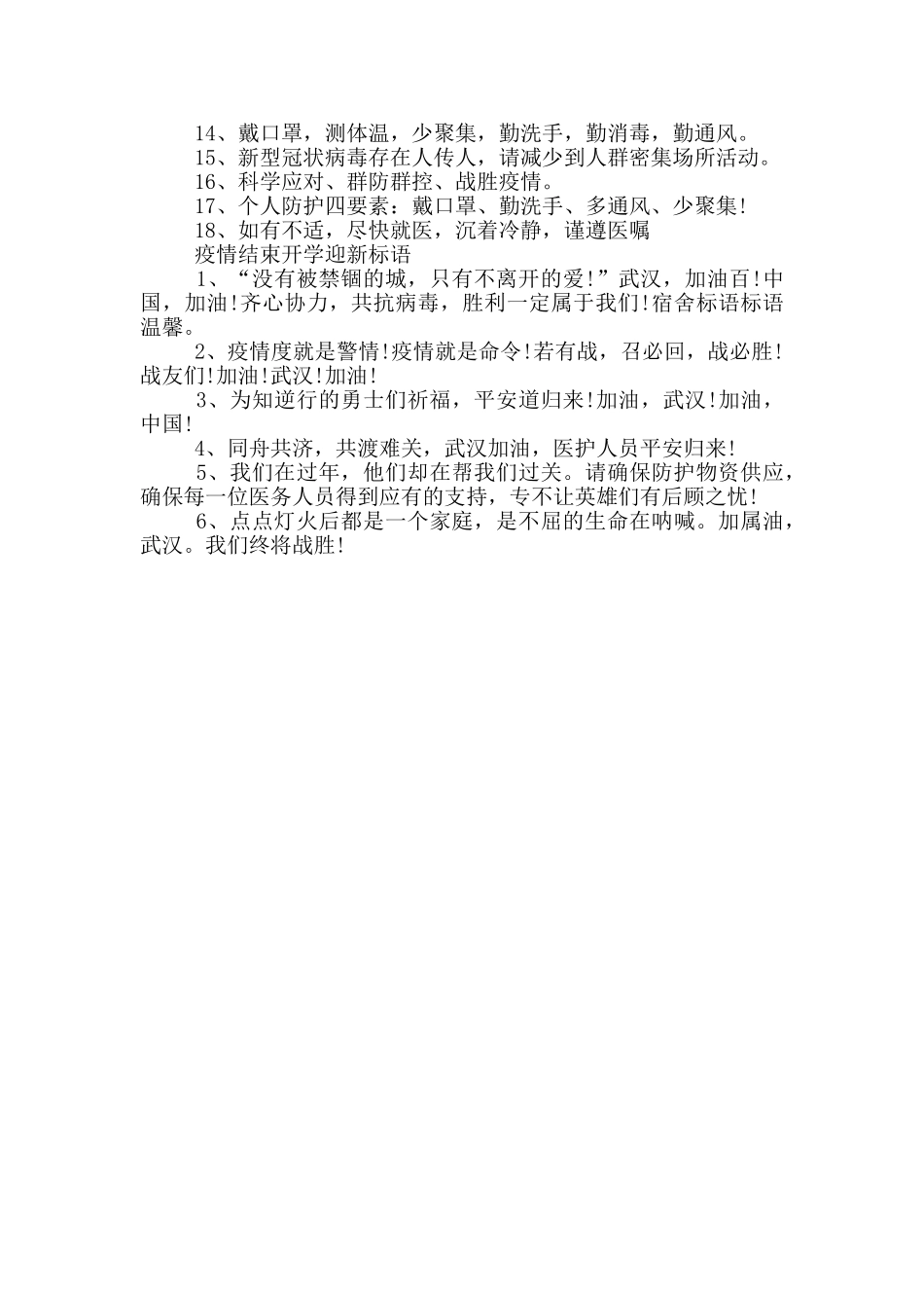 疫情结束开学迎新标语_第2页