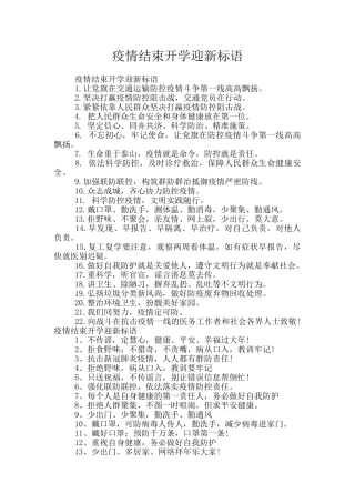 疫情结束开学迎新标语