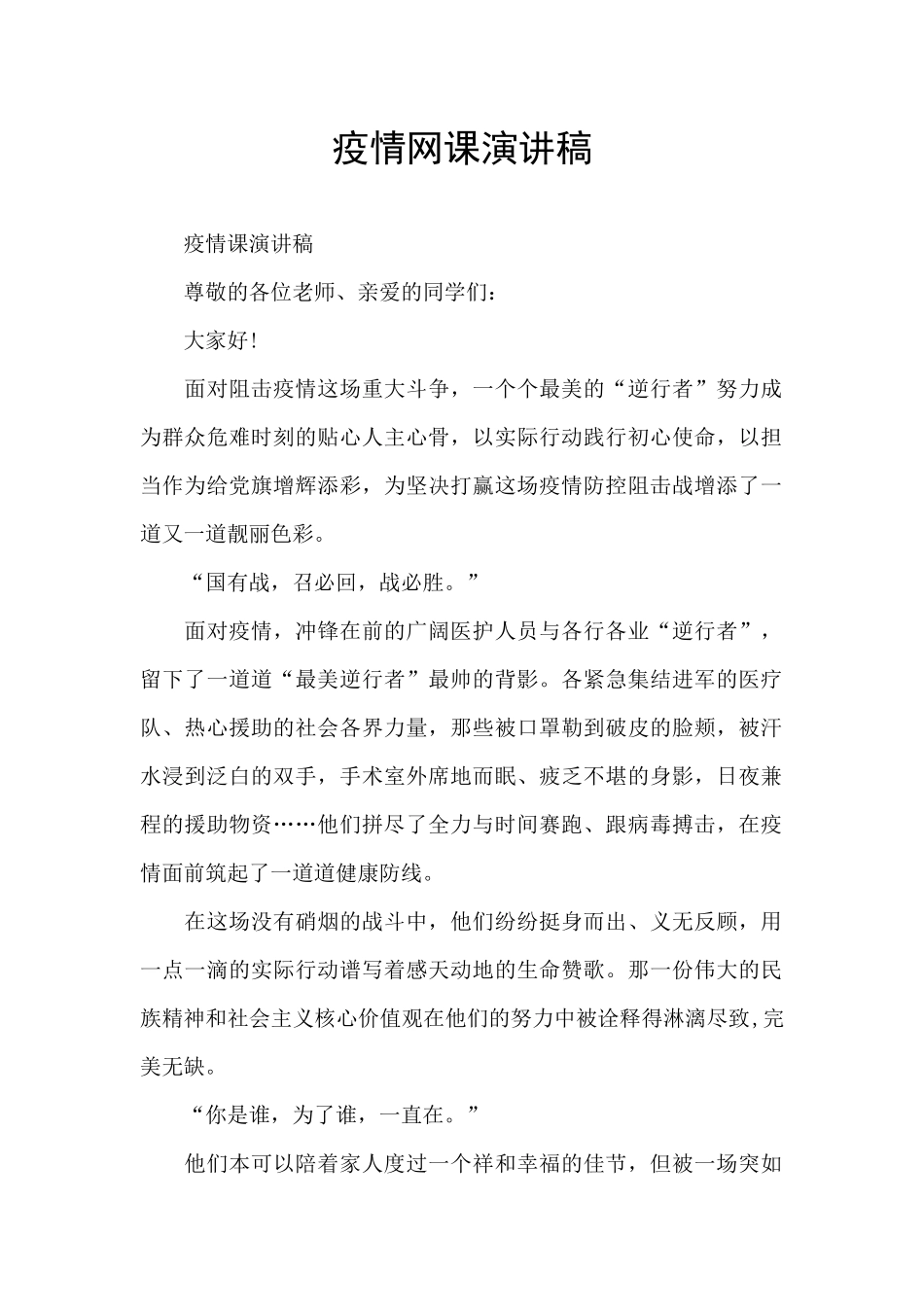 疫情网课演讲稿_第1页