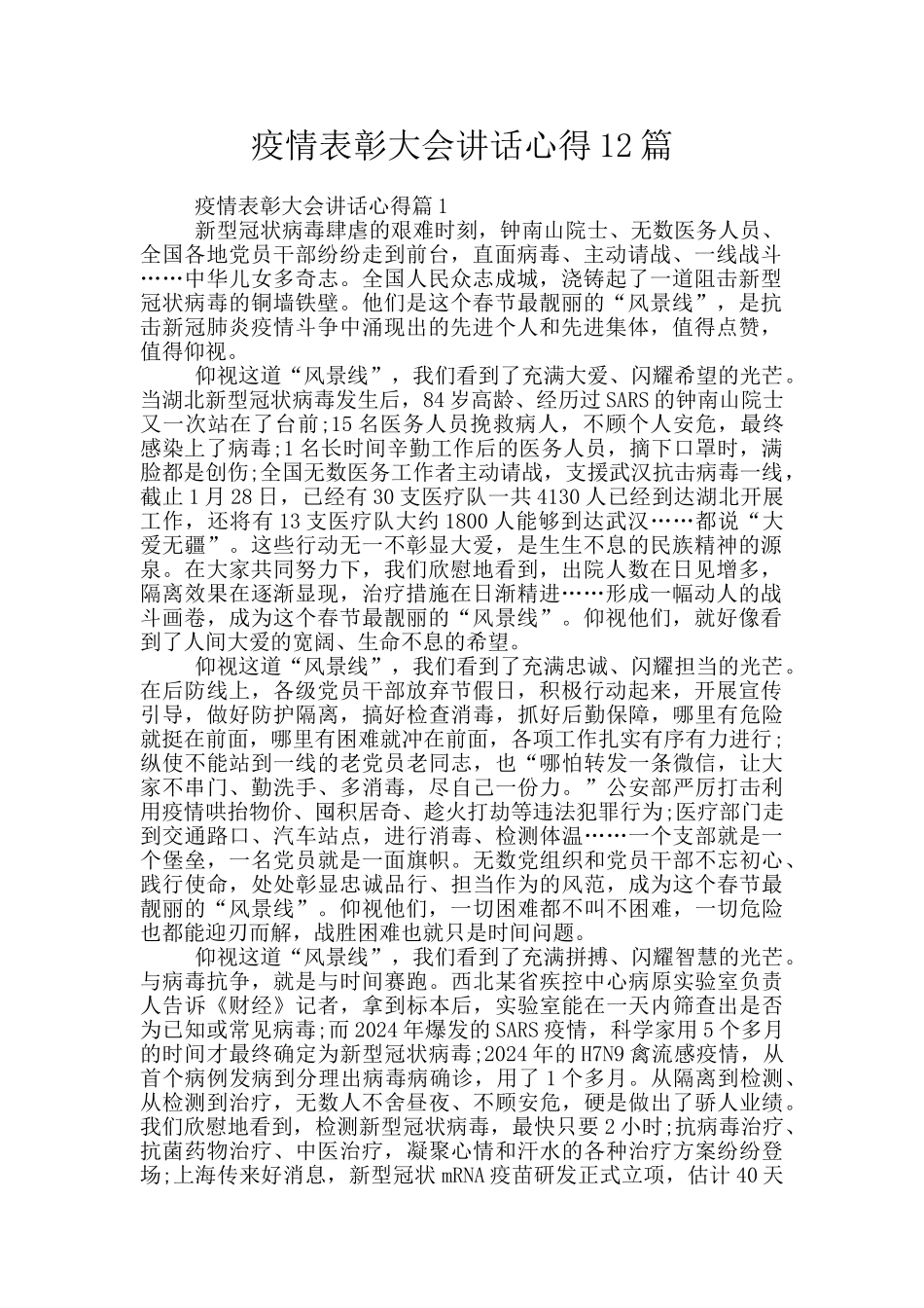 疫情表彰大会讲话心得12篇_第1页