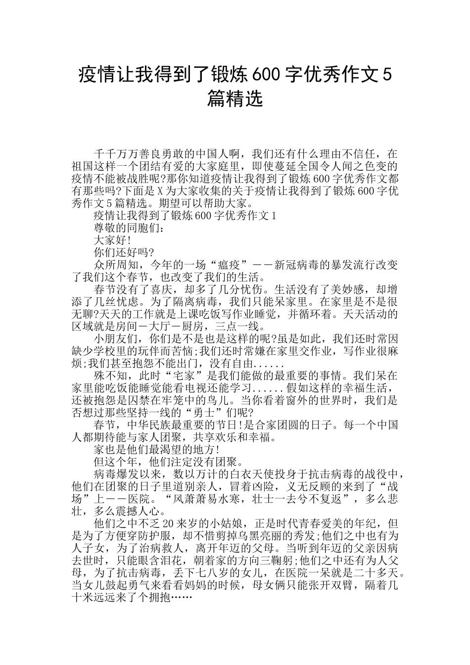 疫情让我得到了锻炼600字优秀作文5篇精选_第1页