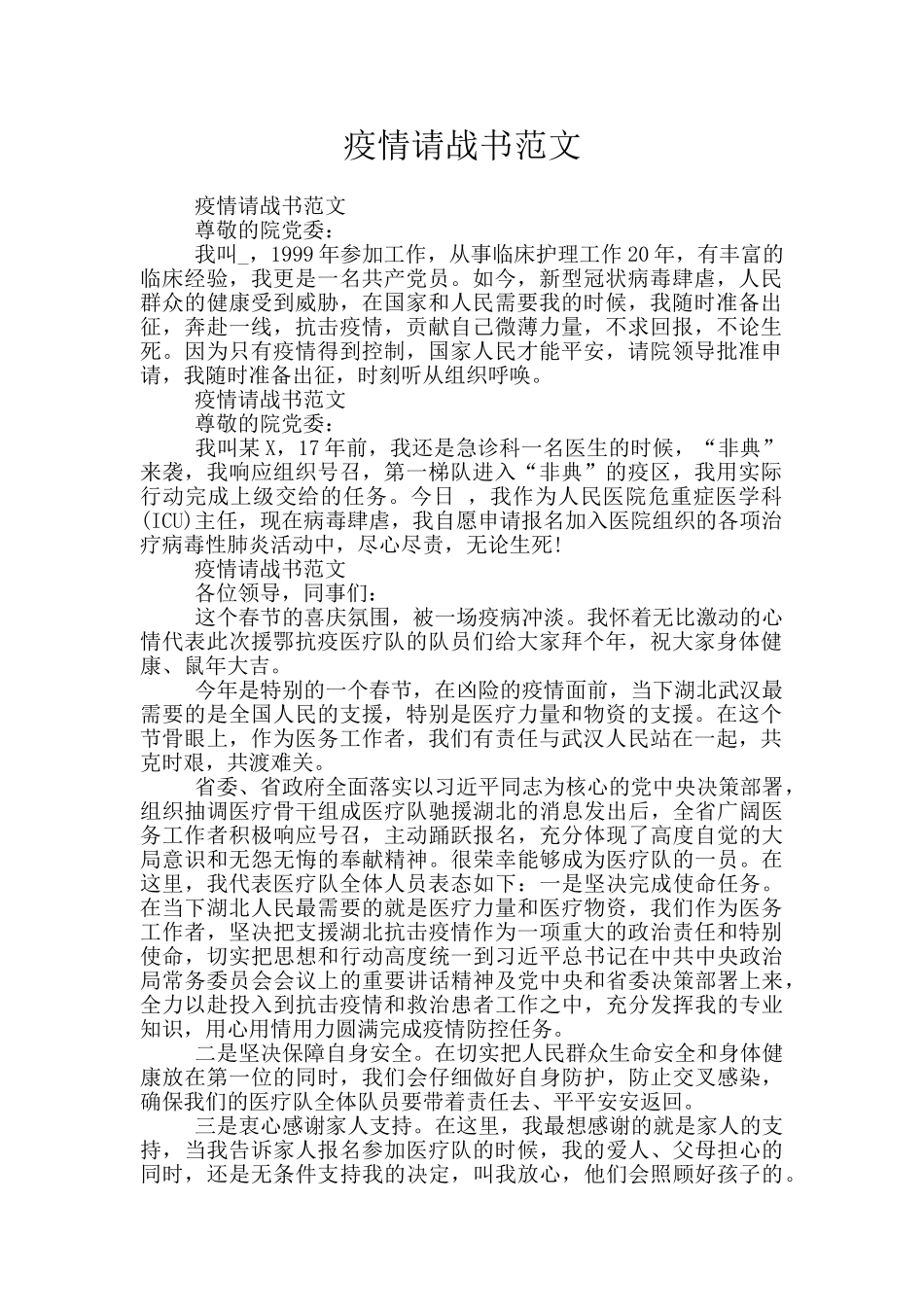 疫情请战书范文_第1页