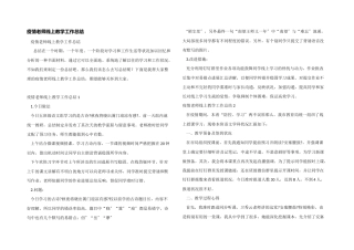 疫情老师线上教学工作总结