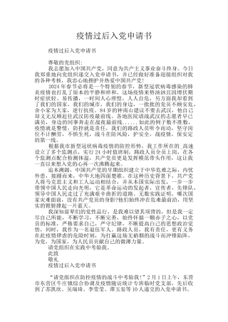 疫情过后入党申请书