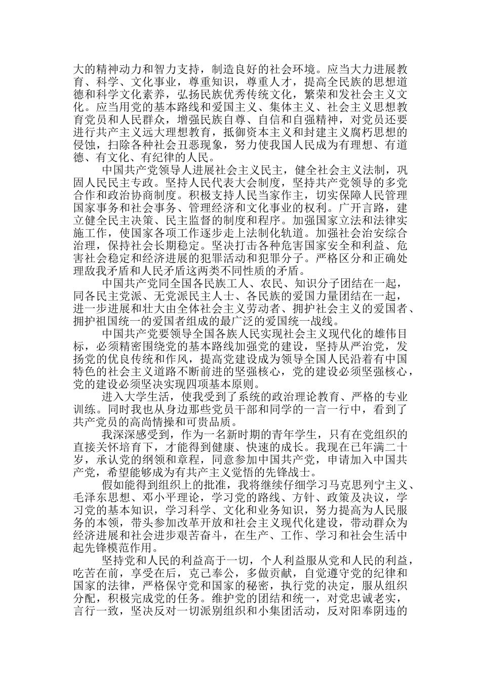 疫情过后入党申请书范文五篇_第2页