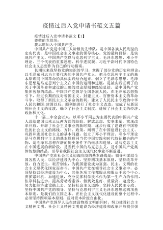 疫情过后入党申请书范文五篇