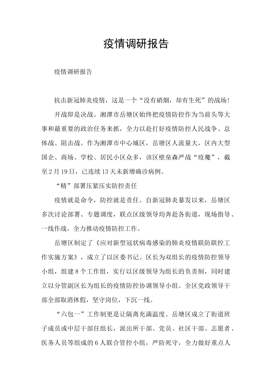 疫情调研报告_第1页