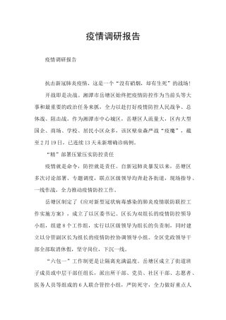 疫情调研报告