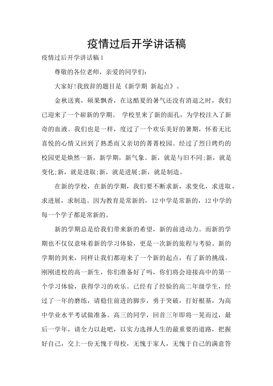 疫情过后开学讲话稿_第1页