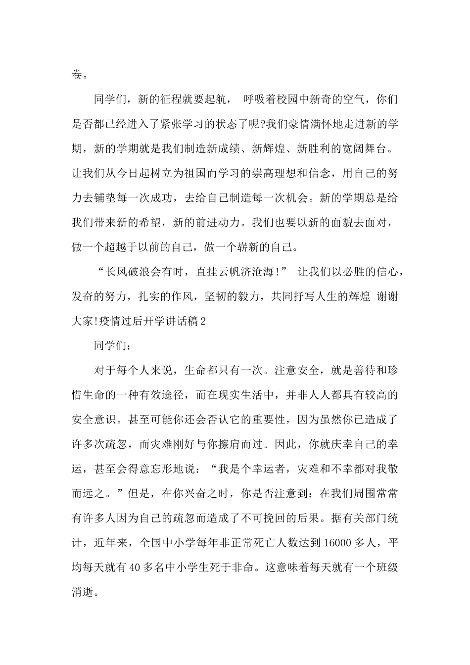 疫情过后开学讲话稿_第2页