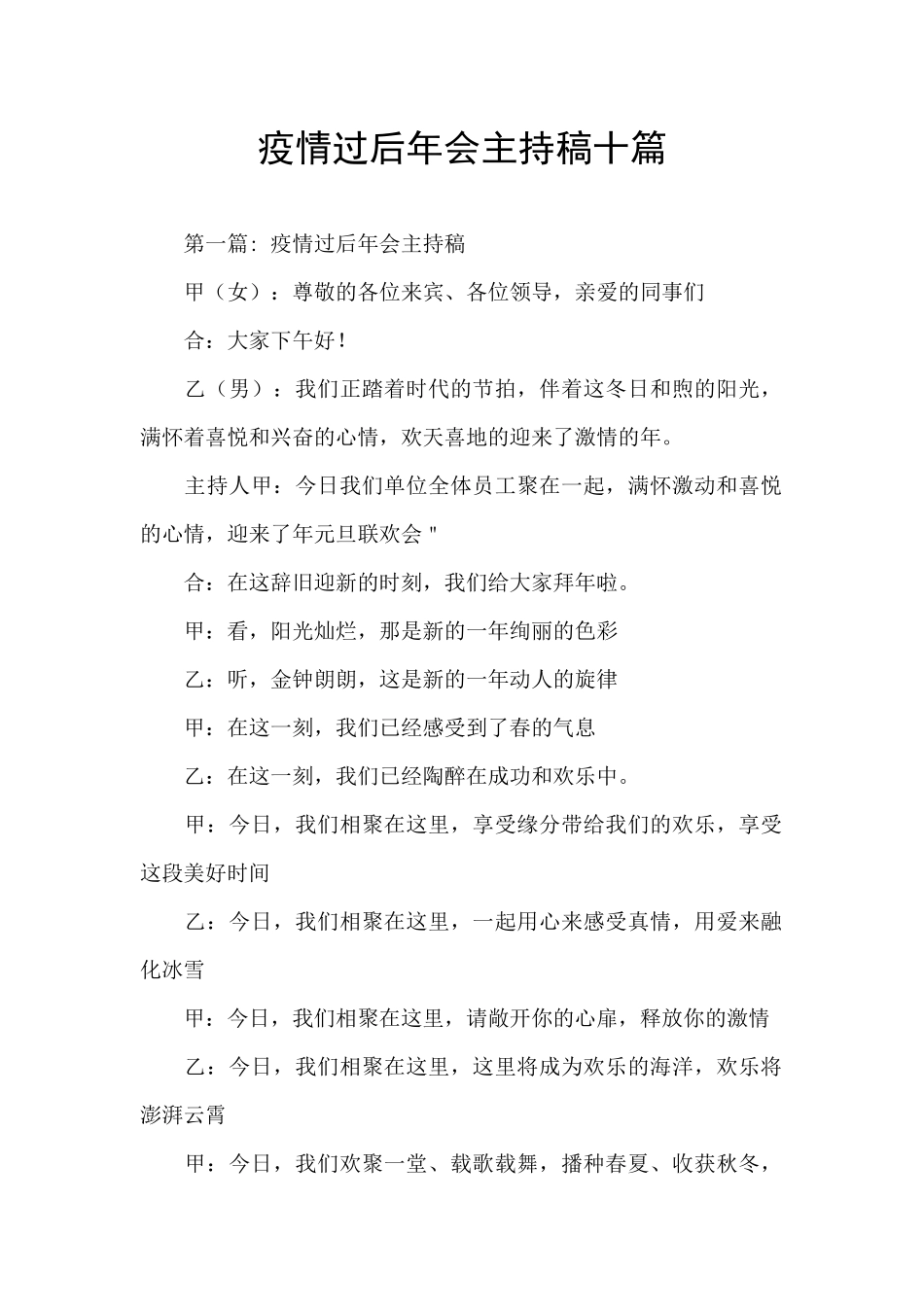 疫情过后年会主持稿十篇_第1页