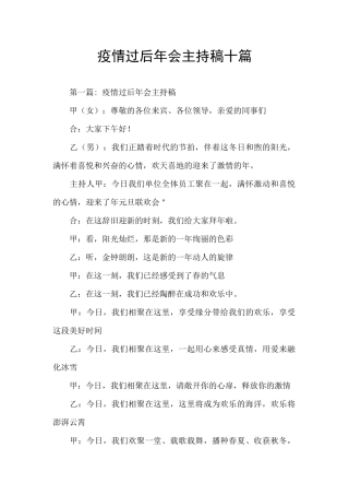 疫情过后年会主持稿十篇