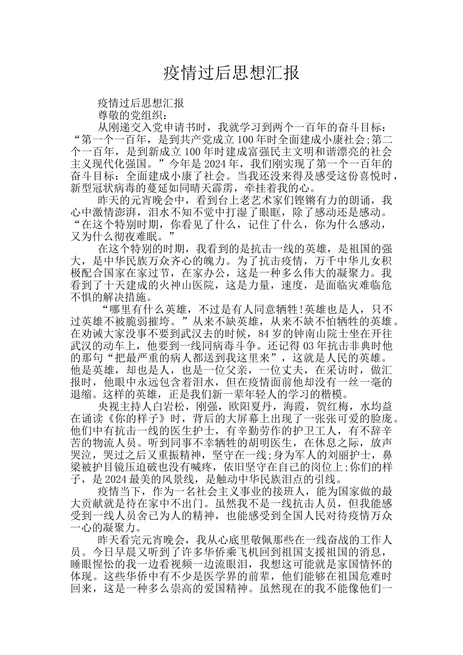 疫情过后思想汇报_第1页
