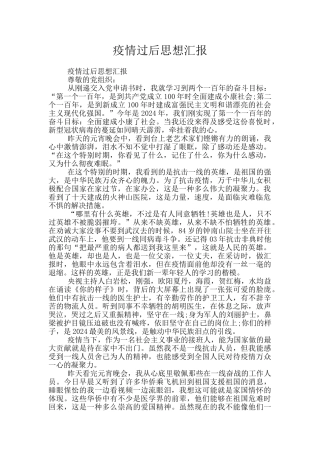 疫情过后思想汇报