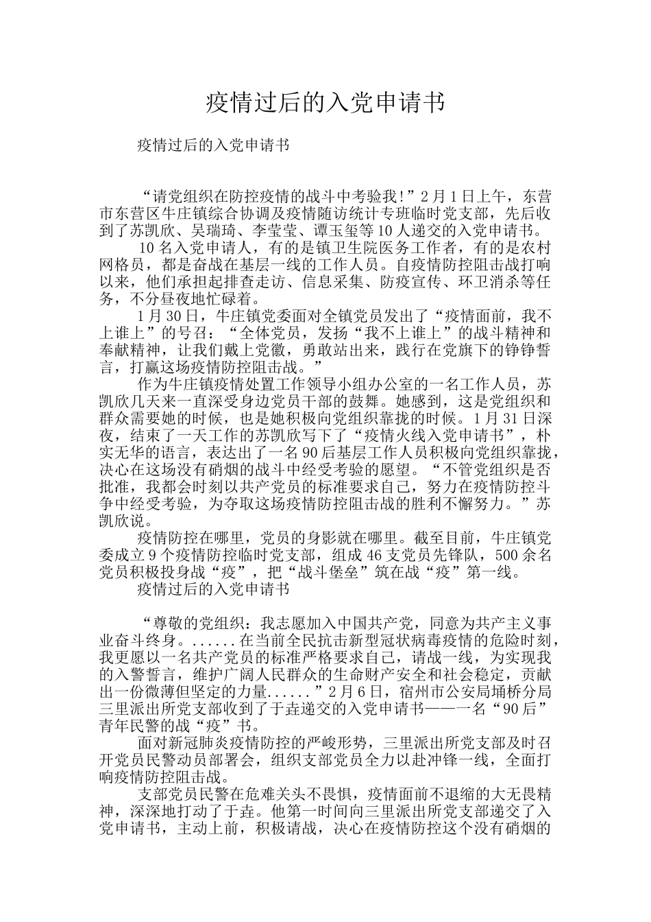 疫情过后的入党申请书_第1页
