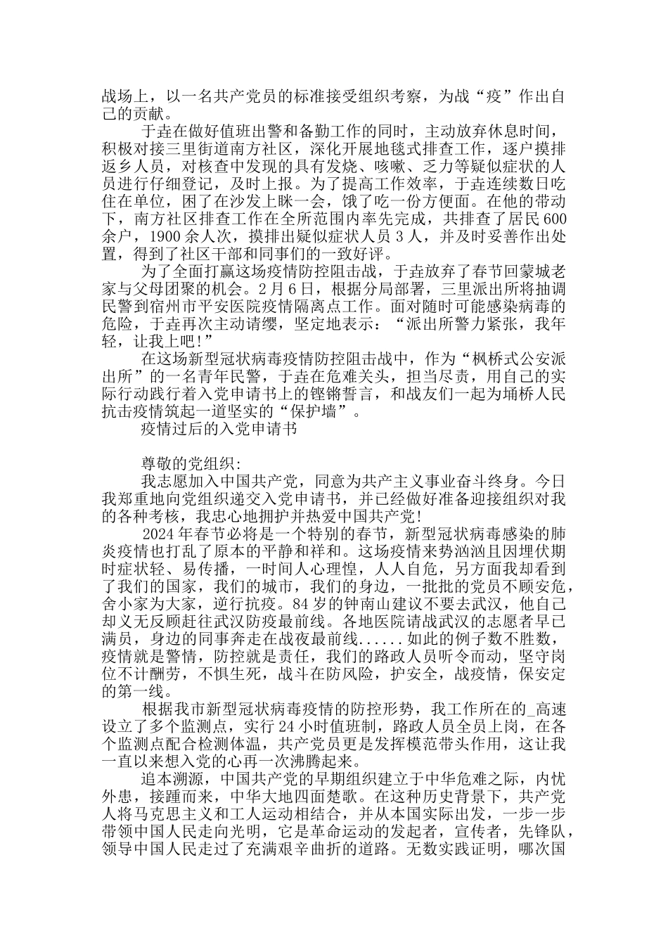 疫情过后的入党申请书_第2页