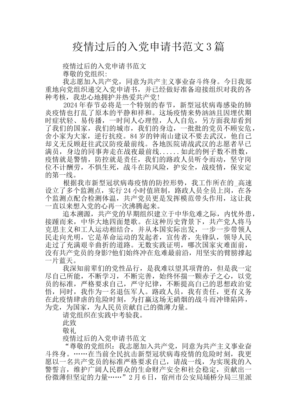 疫情过后的入党申请书范文3篇_第1页