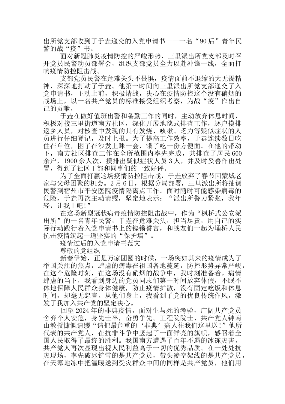 疫情过后的入党申请书范文3篇_第2页
