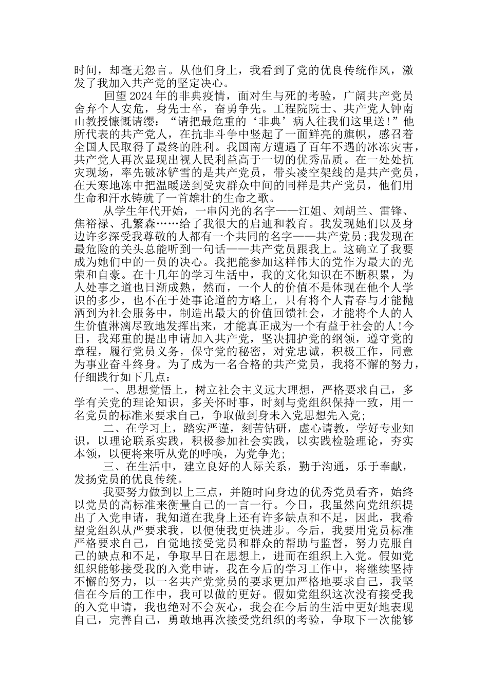 疫情过后的入党申请书范文_第3页