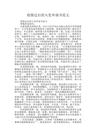 疫情过后的入党申请书范文