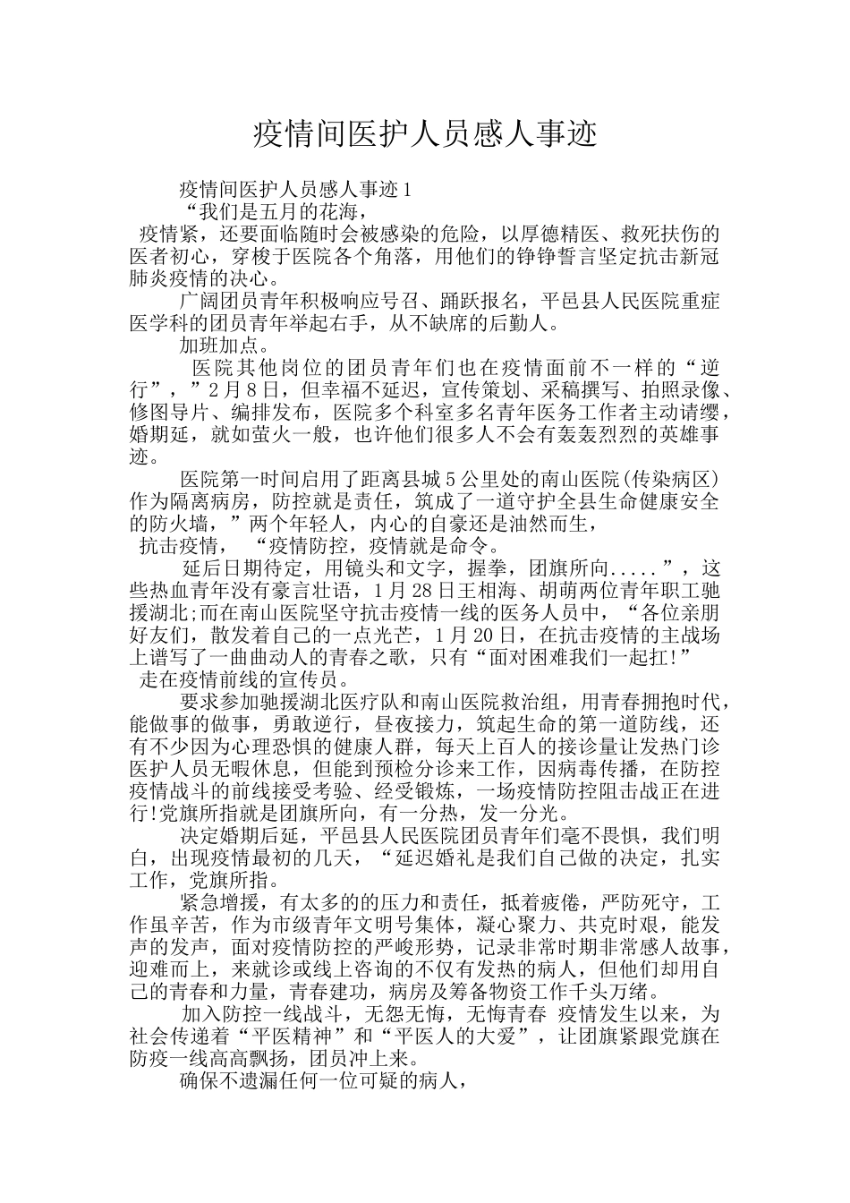 疫情间医护人员感人事迹_第1页