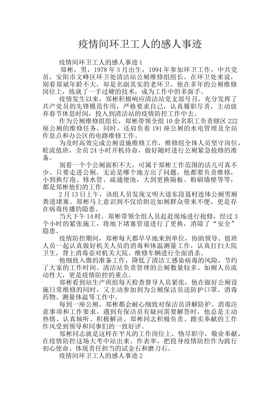 疫情间环卫工人的感人事迹_第1页