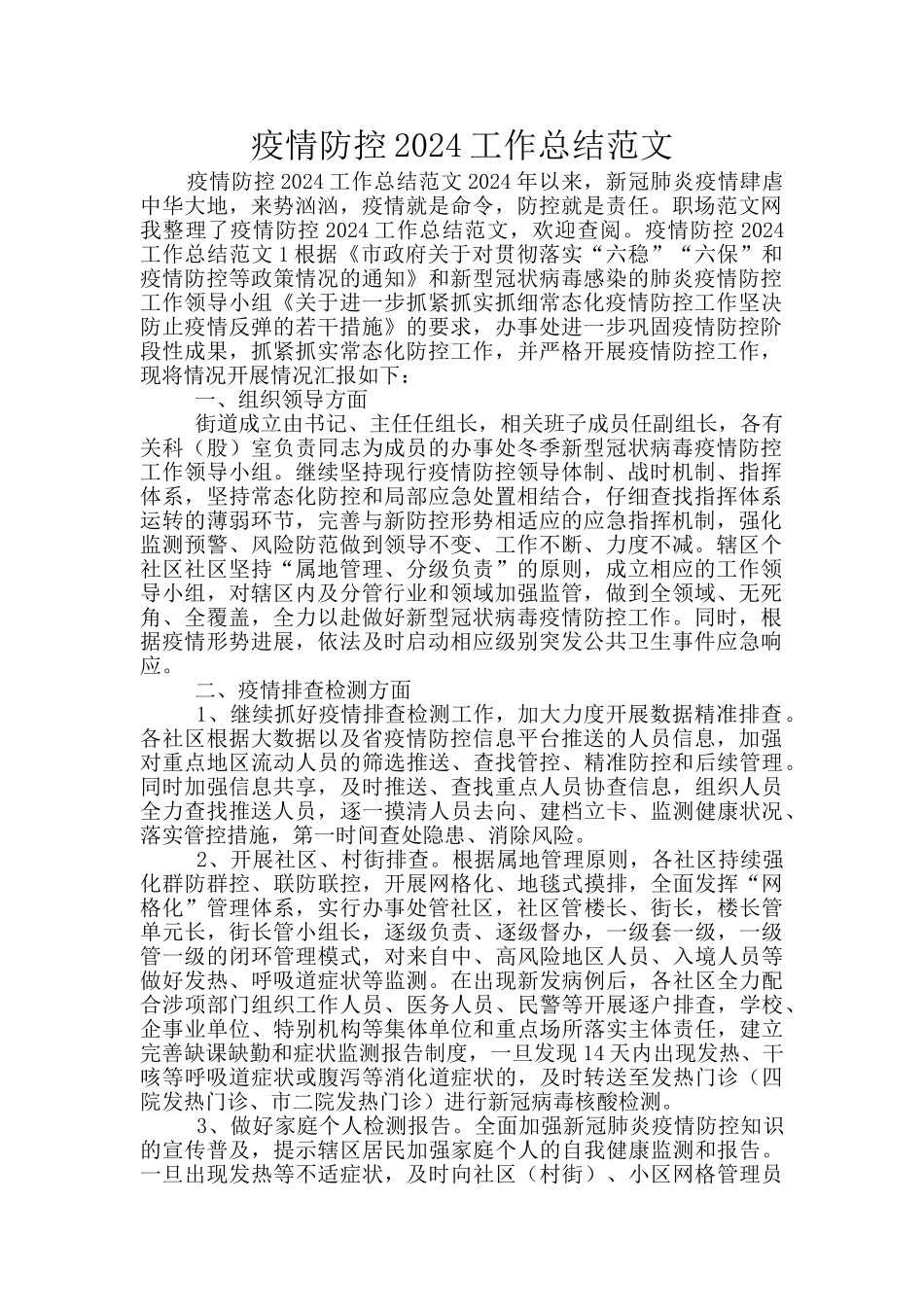 疫情防控2024工作总结范文_第1页