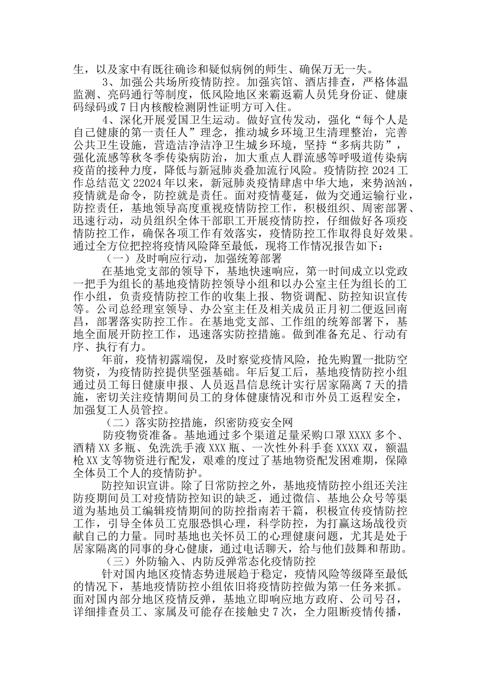 疫情防控2024工作总结范文_第3页
