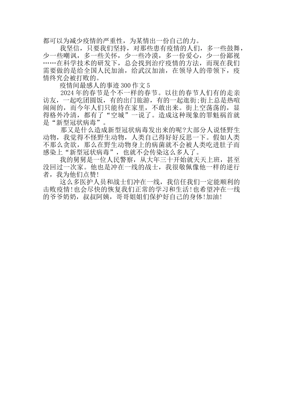 疫情间最感人的事迹300作文_第3页