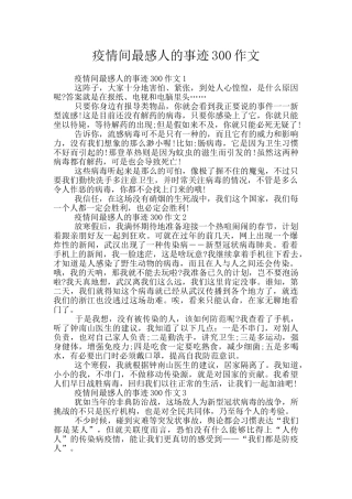 疫情间最感人的事迹300作文