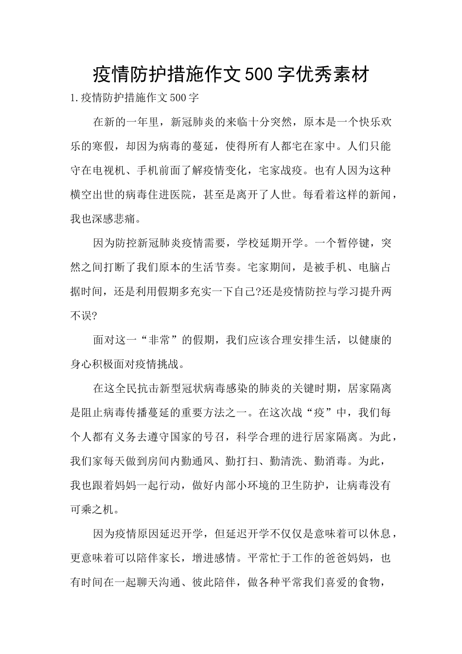 疫情防护措施作文500字优秀素材_第1页