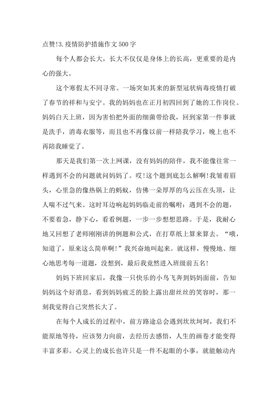 疫情防护措施作文500字优秀素材_第3页