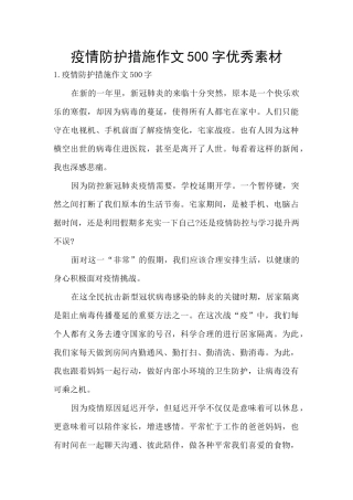 疫情防护措施作文500字优秀素材