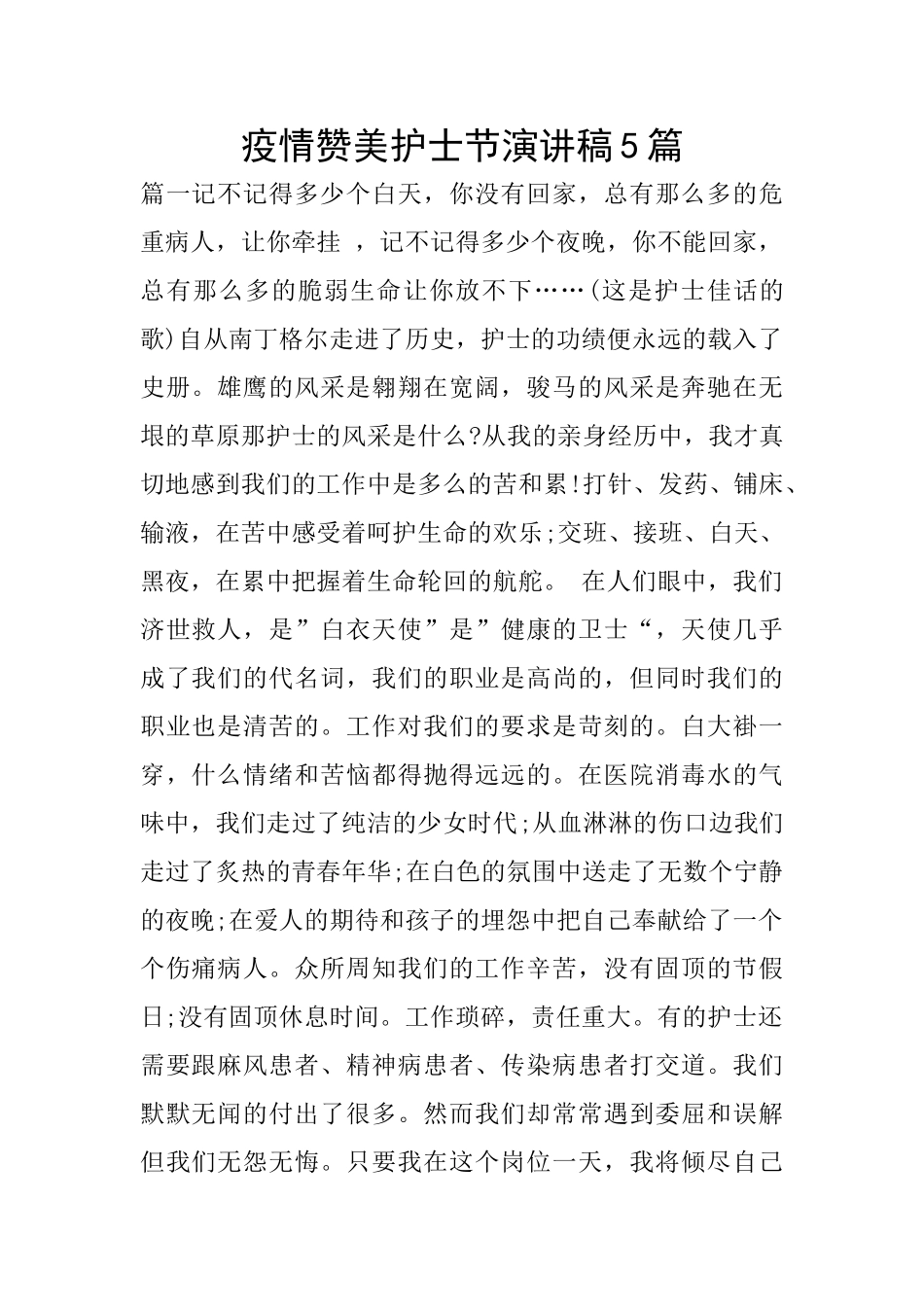 疫情赞美护士节演讲稿5篇_第1页