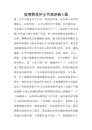 疫情赞美护士节演讲稿5篇