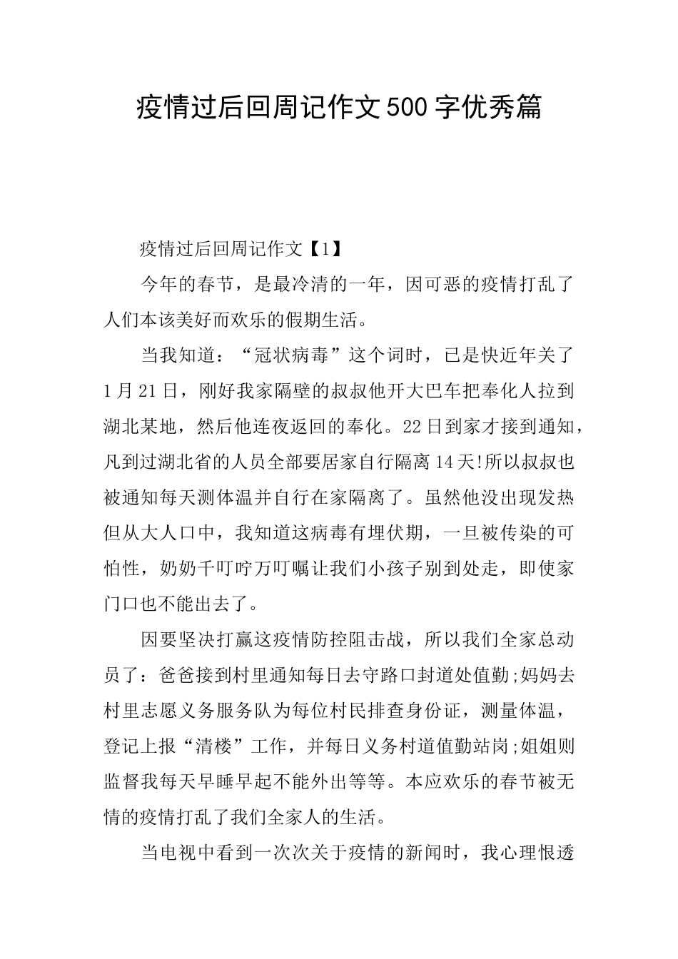 疫情过后回周记作文500字优秀篇_第1页