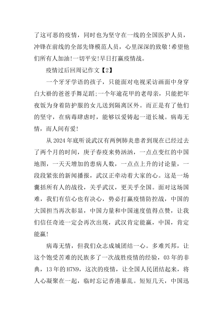 疫情过后回周记作文500字优秀篇_第2页