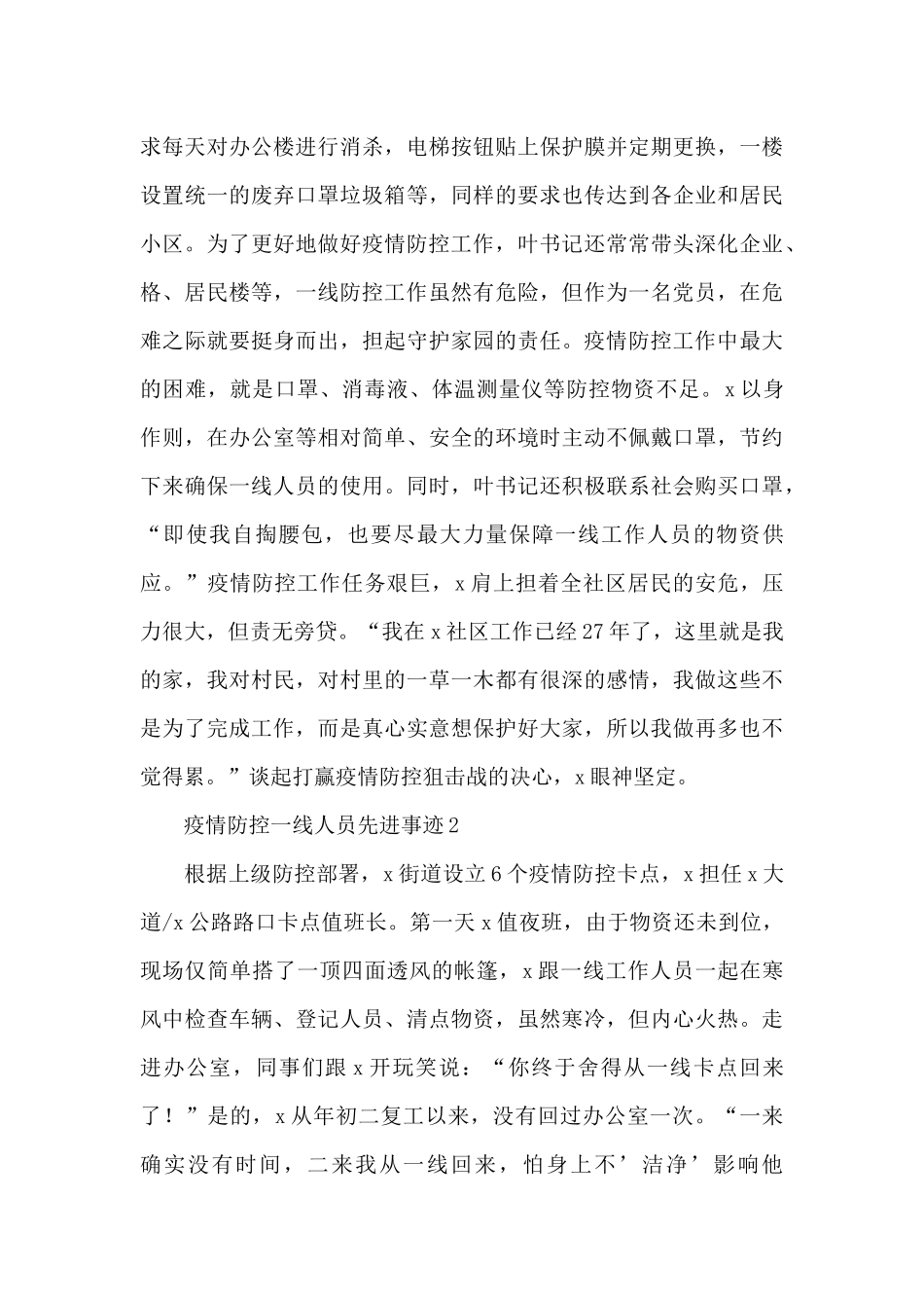疫情防控一线人员先进事迹范文甄选五篇_第2页