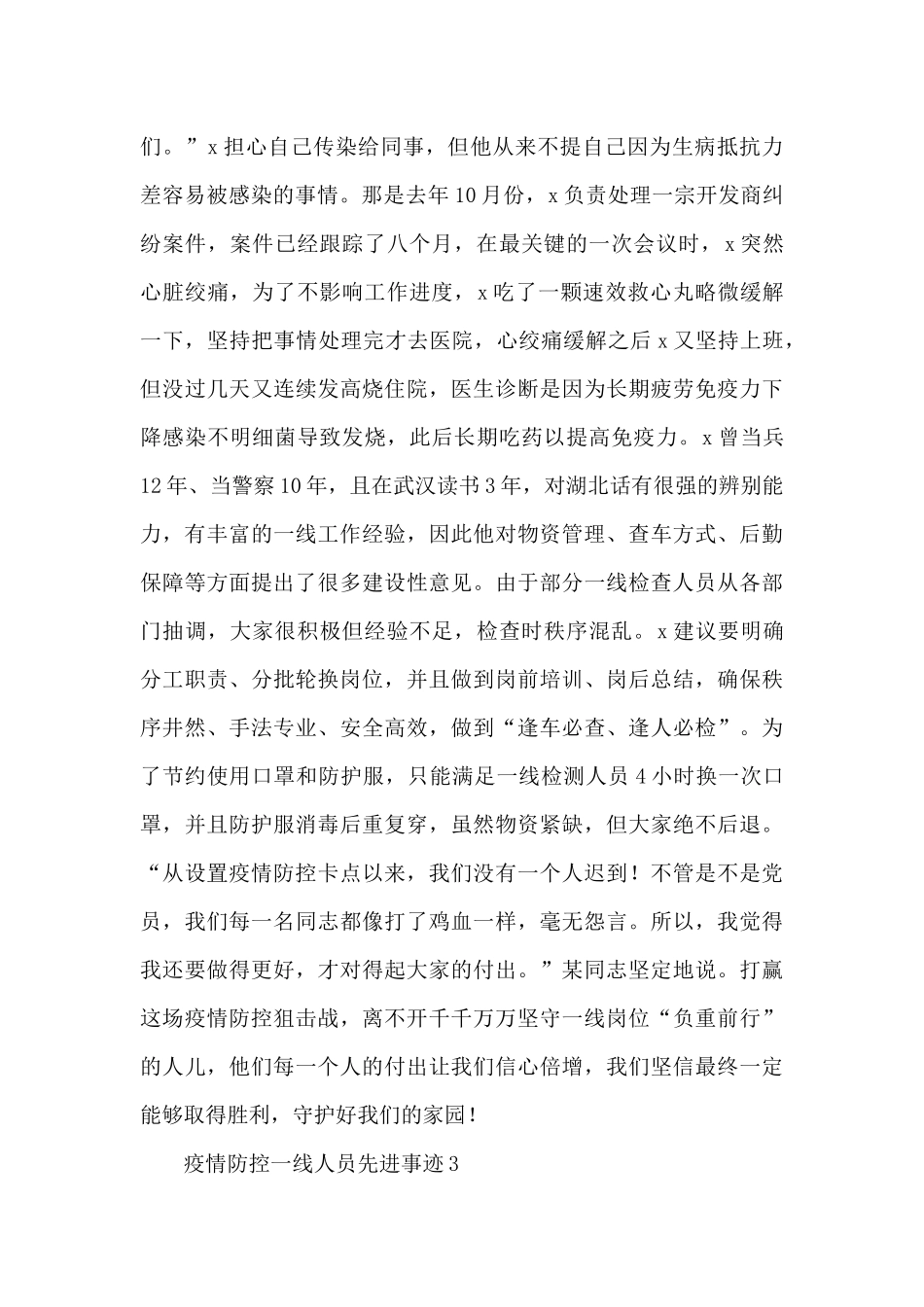 疫情防控一线人员先进事迹范文甄选五篇_第3页