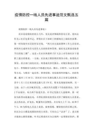 疫情防控一线人员先进事迹范文甄选五篇
