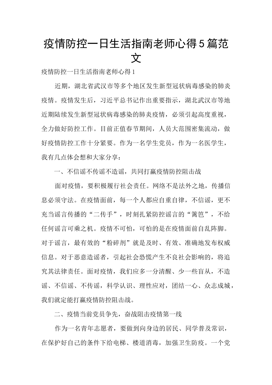 疫情防控一日生活指南教师心得5篇范文_第1页
