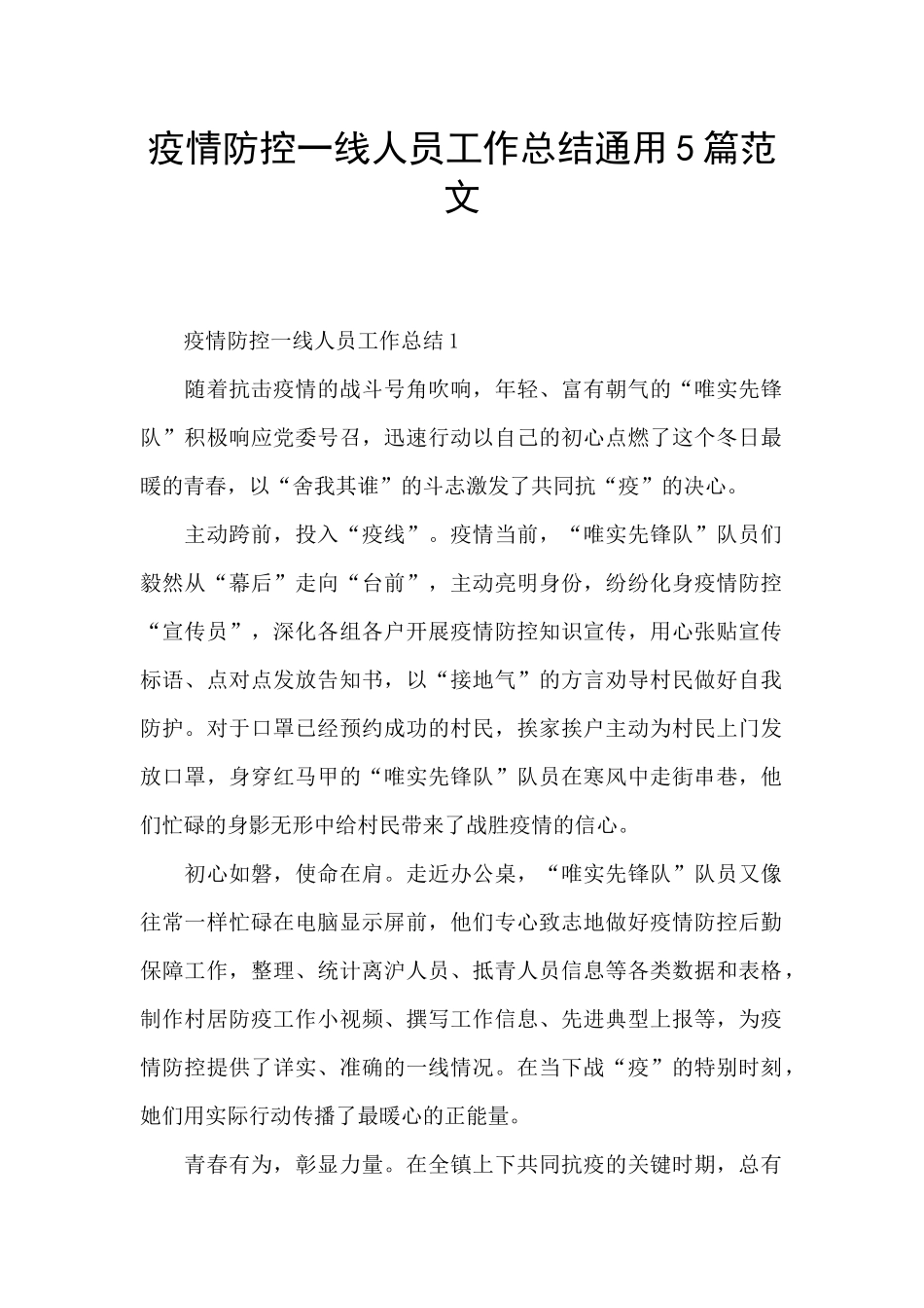 疫情防控一线人员工作总结通用5篇范文_第1页