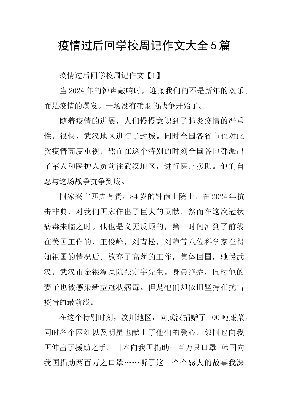 疫情过后回学校周记作文大全5篇_第1页