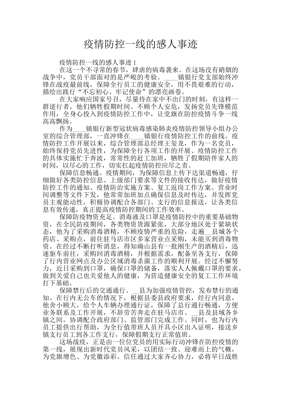 疫情防控一线的感人事迹_第1页