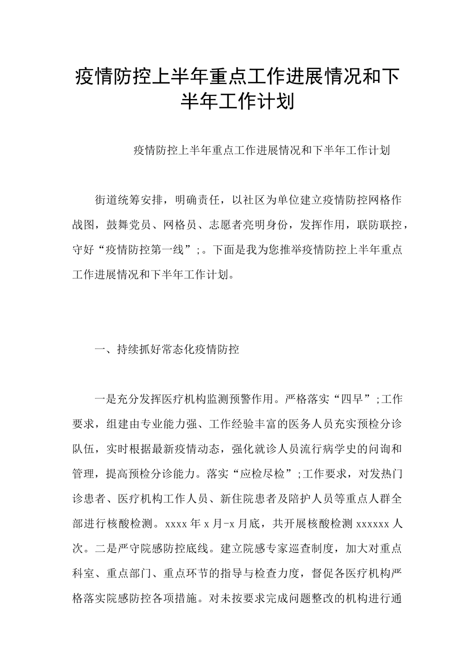 疫情防控上半年重点工作进展情况和下半年工作计划_第1页