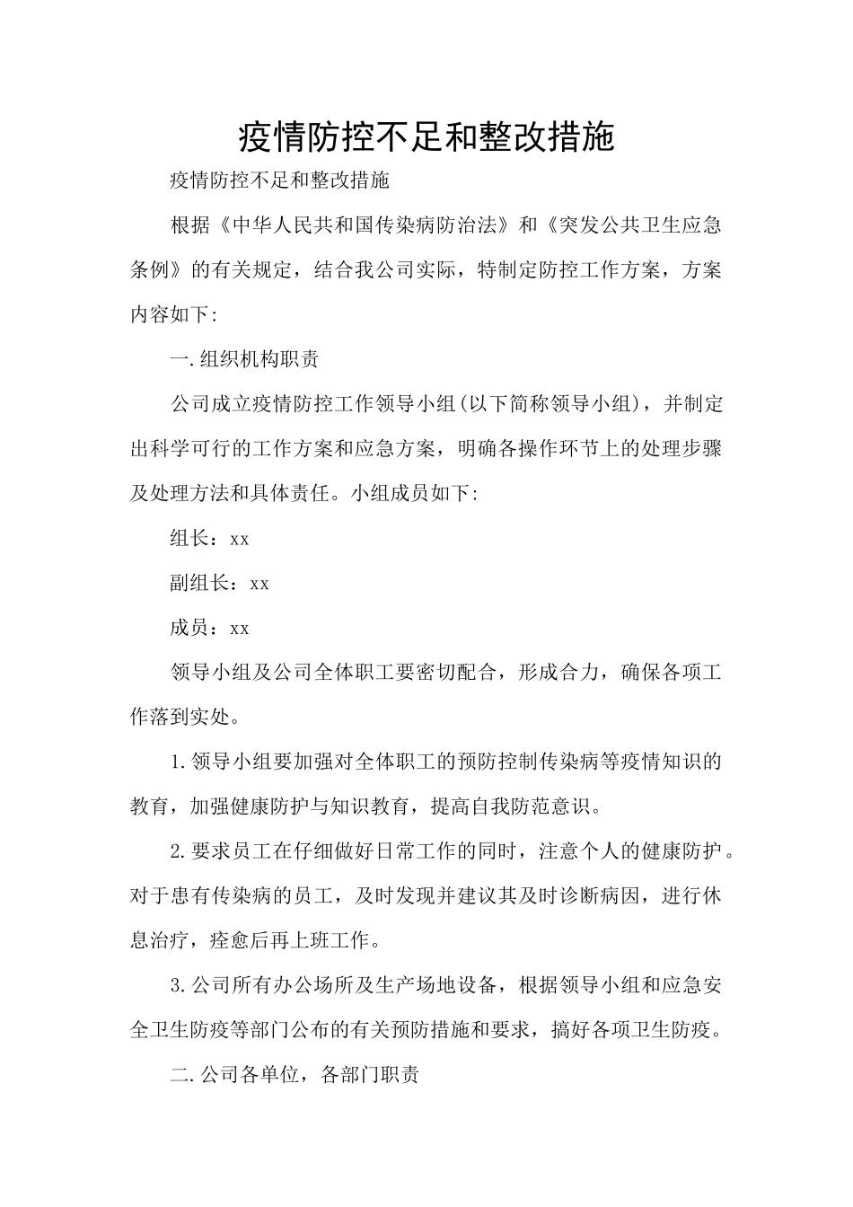 疫情防控不足和整改措施_第1页