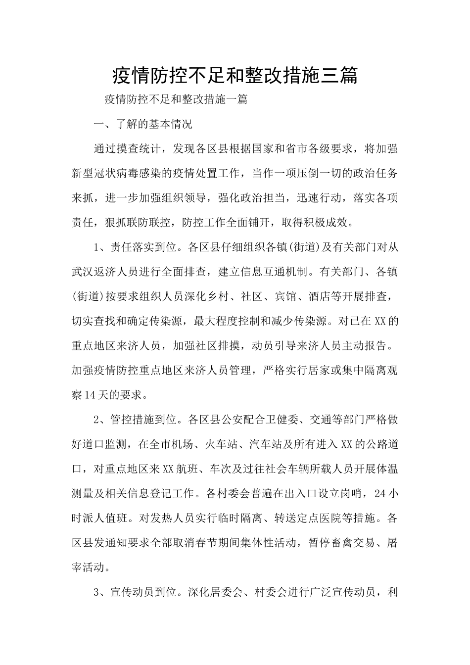 疫情防控不足和整改措施三篇_第1页